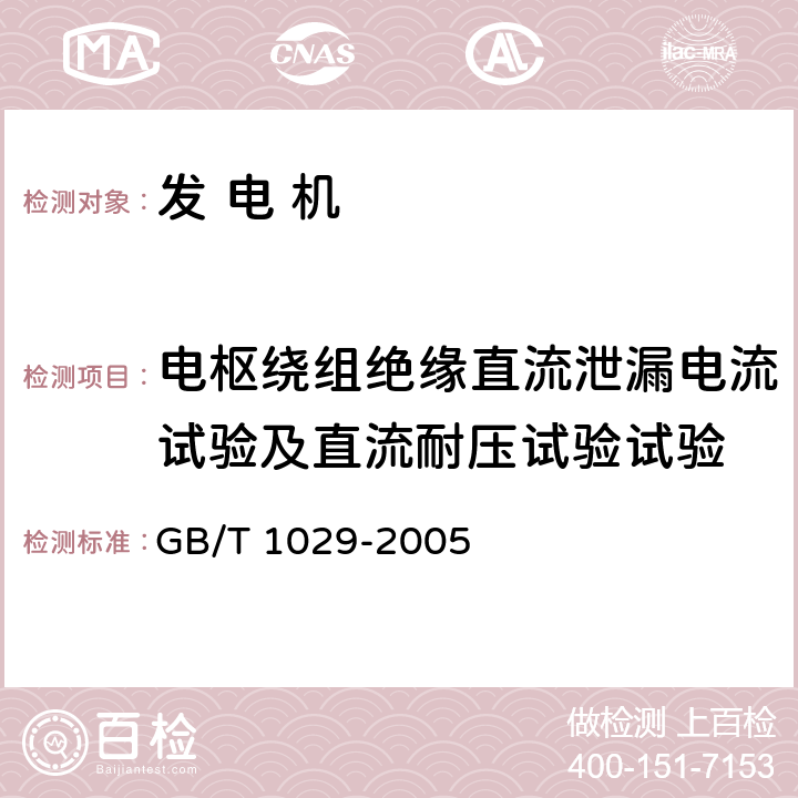 电枢绕组绝缘直流泄漏电流试验及直流耐压试验试验 三相同步电机试验方法 GB/T 1029-2005 4.14