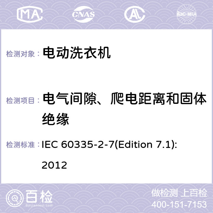 电气间隙、爬电距离和固体绝缘 家用和类似用途电器的安全 洗衣机的特殊要求 IEC 60335-2-7(Edition 7.1):2012 29