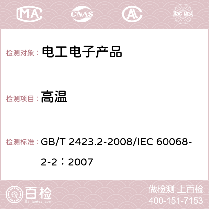 高温 电工电子产品环境试验 第2部分：试验方法 试验B：高温 GB/T 2423.2-2008/IEC 60068-2-2：2007