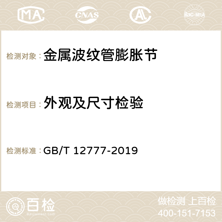 外观及尺寸检验 金属波纹管膨胀节通用技术条件 GB/T 12777-2019 6.1，6.2，6.3，6.4，6.5，9.1，9.2