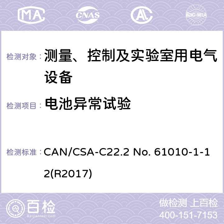 电池异常试验 测量、控制和实验室用电气设备的安全要求 第一部分:通用要求 CAN/CSA-C22.2 No. 61010-1-12(R2017) 13.2.2