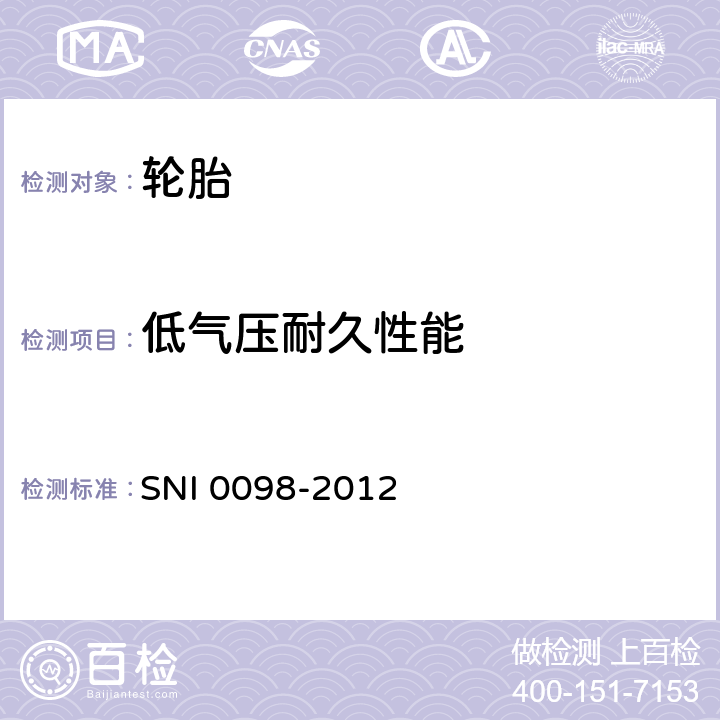 低气压耐久性能 轿车轮胎 SNI 0098-2012 6.6