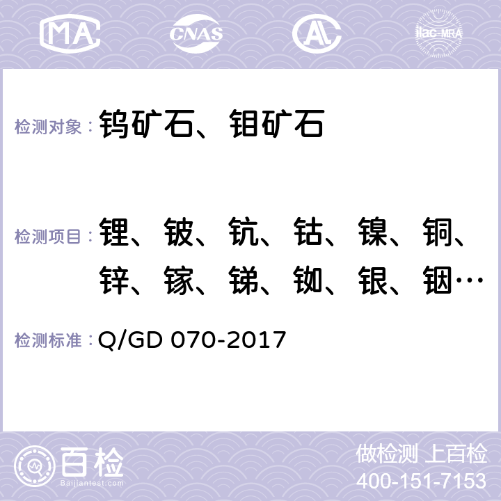 锂、铍、钪、钴、镍、铜、锌、镓、锑、铷、银、铟、铯、铊、铅、铋、钍、铀 GD 070-2017 钼矿石化学分析方法 第3部分：铜、锌、钴、镍、镓、锑、银、铋等18种元素量的测定 — 混合酸溶样，电感耦合等离子体质谱法（第一版） Q/