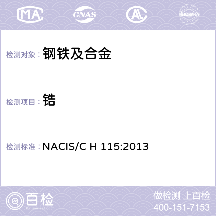 锆 钢铁及合金 锆含量的测定 偶氮胂Ⅲ直接光度法 NACIS/C H 115:2013