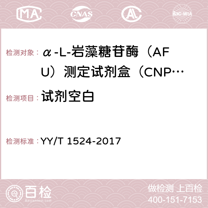 试剂空白 α-L-岩藻糖苷酶（AFU）测定试剂盒（CNPF底物法） YY/T 1524-2017 3.3