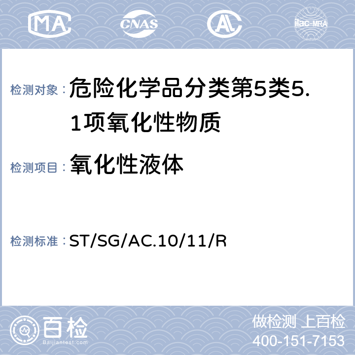 氧化性液体 试验和标准手册 ST/SG/AC.10/11/Rev.7 34.4.2试验O.2（氧化性液体的试验）