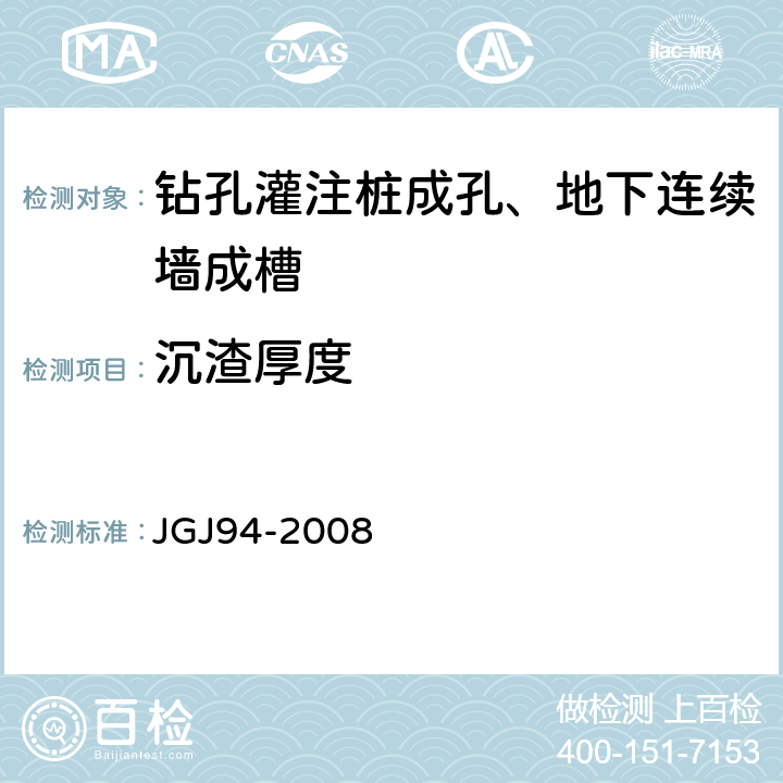 沉渣厚度 《建筑桩基技术规范》 JGJ94-2008 9.3.2