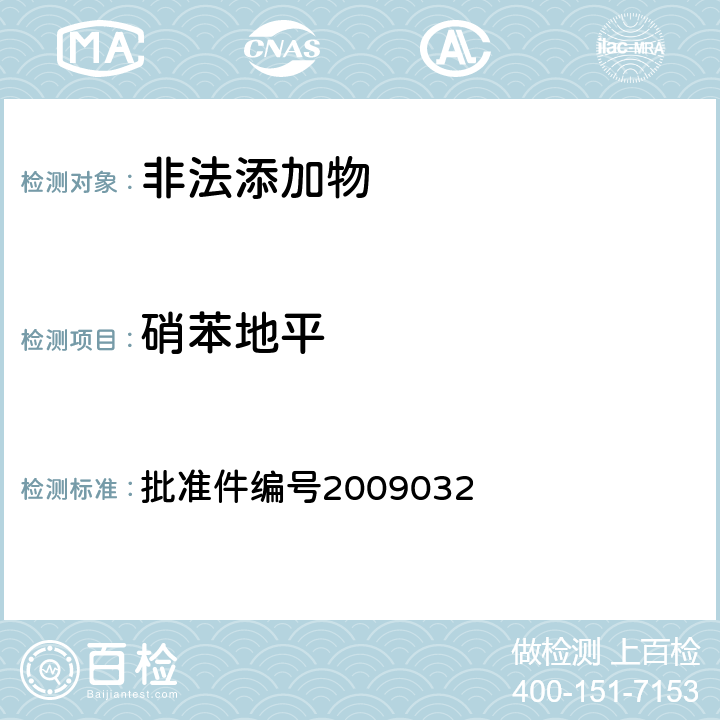 硝苯地平 《国家食品药品监督管理局药品检验补充检验方法和检验项目批准件》 批准件编号2009032