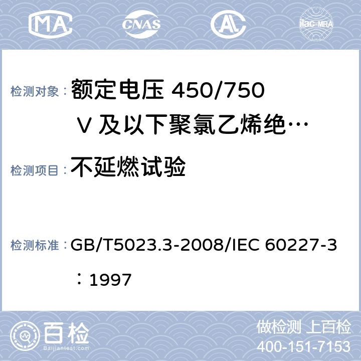 不延燃试验 额定电压450/750V及以下聚氯乙烯绝缘电缆 第3部分：固定布线用无护套电缆 GB/T5023.3-2008/IEC 60227-3：1997 2.4