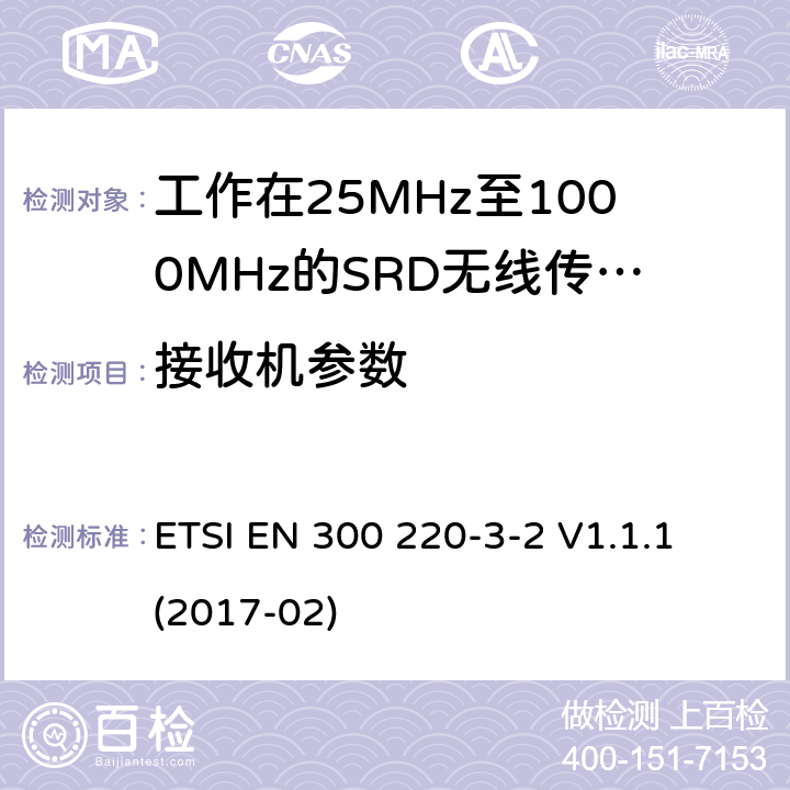 接收機參數 在25MHz至1000MHz的頻率范圍內運作的短距離裝置;第3-2部分:涵蓋指令2014/53/EU第3.2條基本要求的協調標準;無線報警器在指定的LDC/HR頻段868.60 MHz至868.70 MHz工作，869.25 MHz到869. 40 MHz 869.65 MHz到869.70 MHz ETSI EN 300 220-3-2 V1.1.1 (2017-02) 4