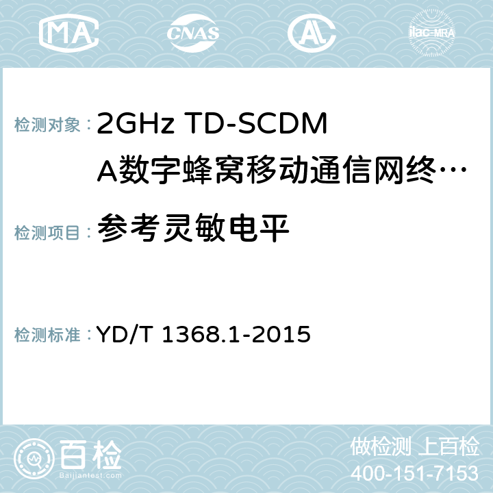 参考灵敏电平 2GHz TD-SCDMA数字蜂窝移动通信网终端设备测试方法第1部分 基本功能、业务和性能测试 YD/T 1368.1-2015 7.3