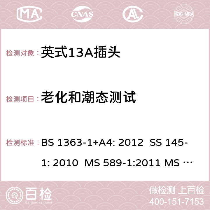 老化和潮态测试 英式13A插头测试方法 BS 1363-1+A4: 2012 SS 145-1: 2010 MS 589-1:2011 MS 589-1: 2018 BS 1363-1: 2016+A1: 2018 SASO 2203:2018 14; 5.12