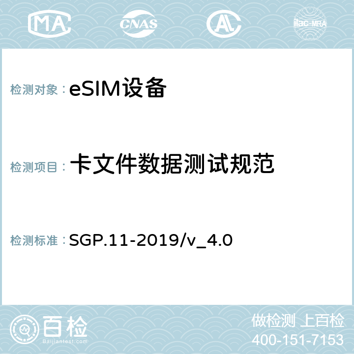 卡文件数据测试规范 (面向M2M的)eUICC 远程管理架构技术要求 SGP.11-2019/v_4.0 6