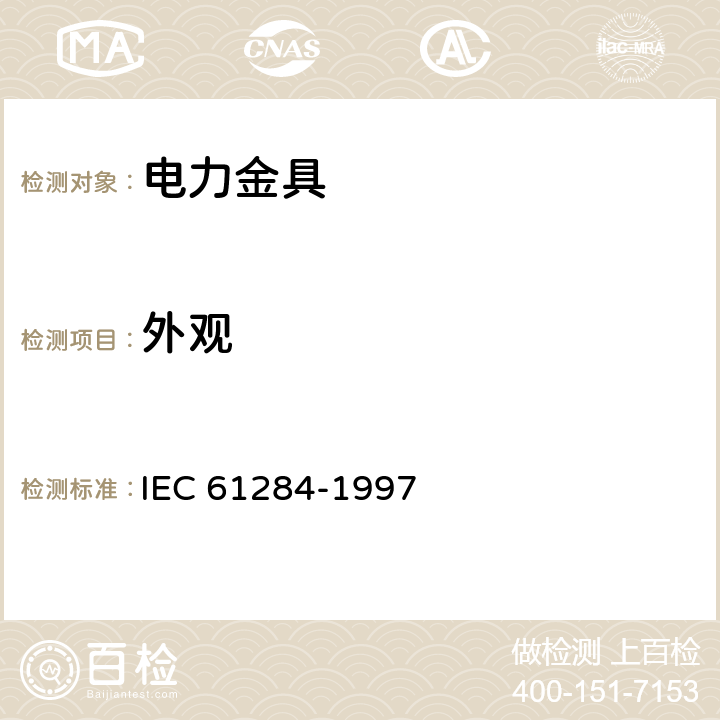 外观 架空线路 金具技术要求和试验 IEC 61284-1997 7