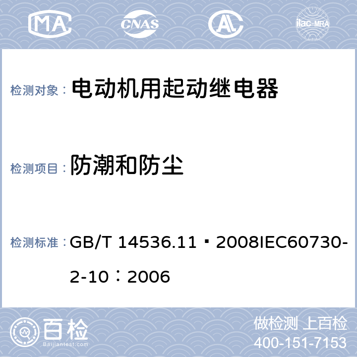 防潮和防尘 家用和类似用途电自动控制器 电动机用起动继电器的特殊要求 GB/T 14536.11—2008IEC60730-2-10：2006 12