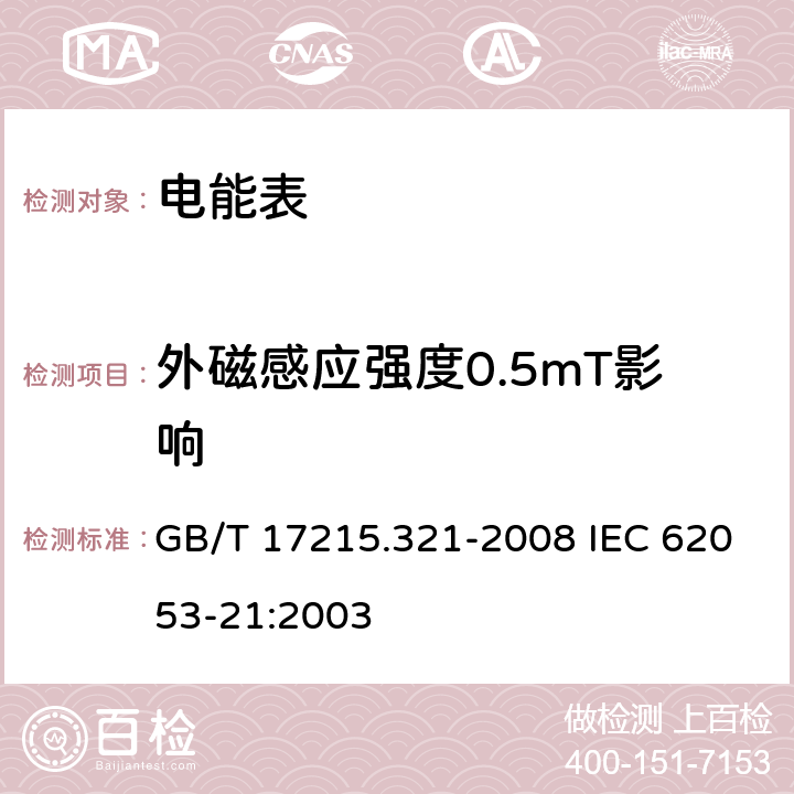 外磁感应强度0.5mT影响 交流电测量设备 特殊要求 第21部分：静止式有功电能表（1级和2级） GB/T 17215.321-2008 IEC 62053-21:2003 8.2