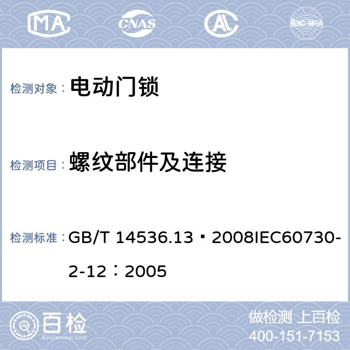 螺纹部件及连接 家用和类似用途电自动控制器 电动门锁的特殊要求 GB/T 14536.13—2008IEC60730-2-12：2005 19