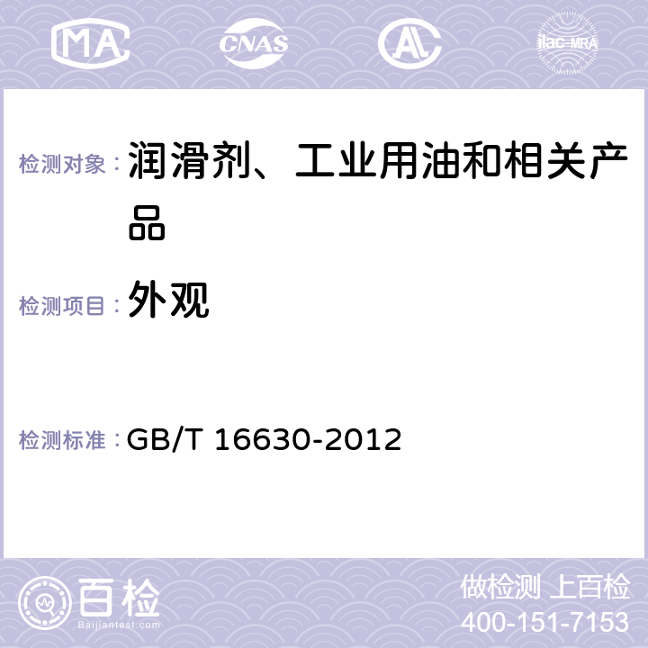 外观 冷冻机油 GB/T 16630-2012 表1注a/表2注b