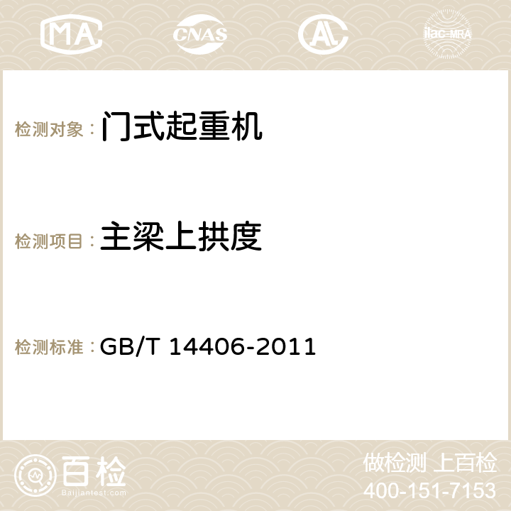 主梁上拱度 通用门式起重机 GB/T 14406-2011 5.3.9