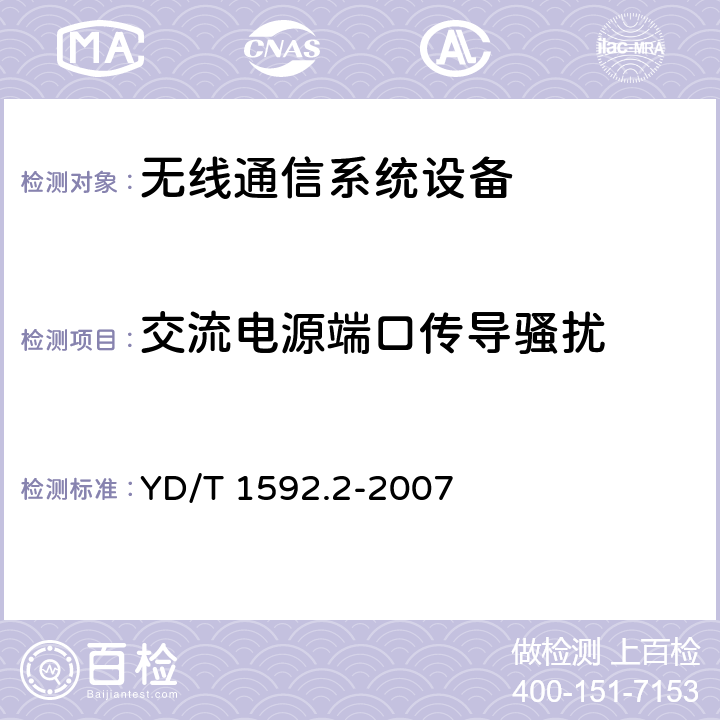 交流电源端口传导骚扰 2GHz TD-SCDMA数字蜂窝移动通信系统电磁兼容性要求和测量方法 第2部分基站及其辅助设备 YD/T 1592.2-2007 8.6