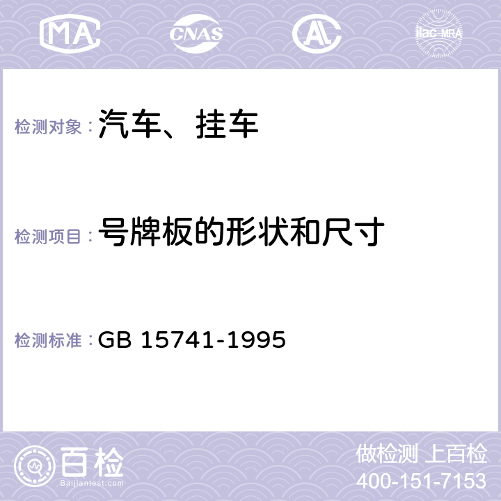 号牌板的形状和尺寸 GB 15741-1995 汽车和挂车号牌板(架)及其位置(附2023年第1号修改单)