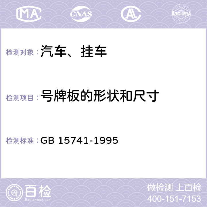 号牌板的形状和尺寸 汽车和挂车号牌板(架)及其位置 GB 15741-1995 4