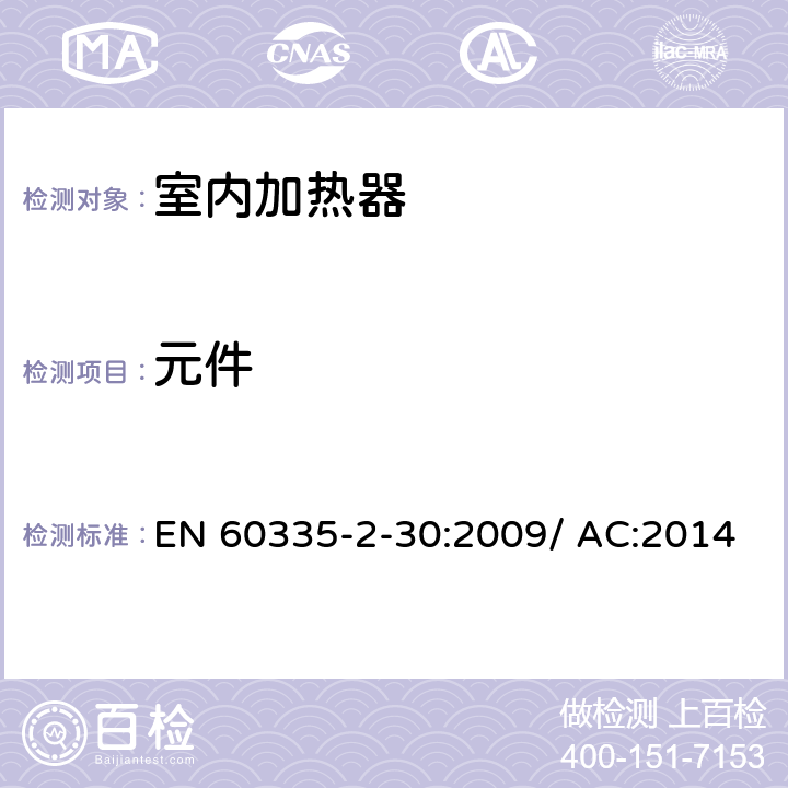 元件 家用和类似用途电器的安全 室内加热器的特殊要求 EN 60335-2-30:2009/ AC:2014 第24章