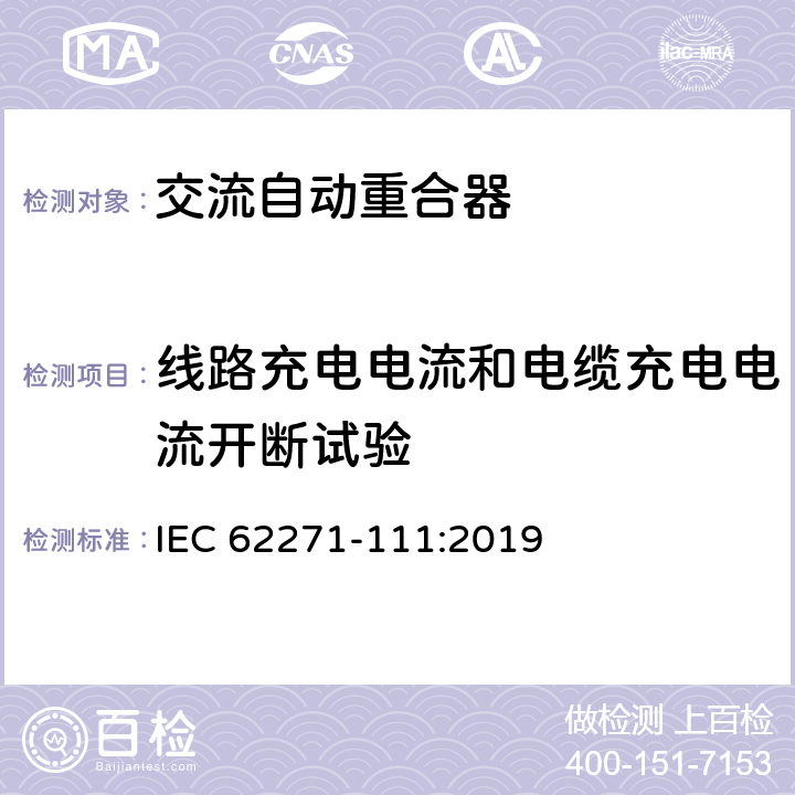 线路充电电流和电缆充电电流开断试验 高压开关设备和控制设备 第111部分：交流38kV以下系统自动重合器和故障断路器 IEC 62271-111:2019 7.101