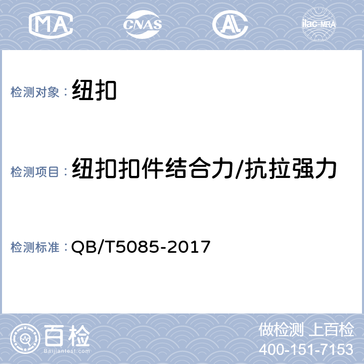 纽扣扣件结合力/抗拉强力 箱包五金配件 磁力扣 QB/T5085-2017 附录B