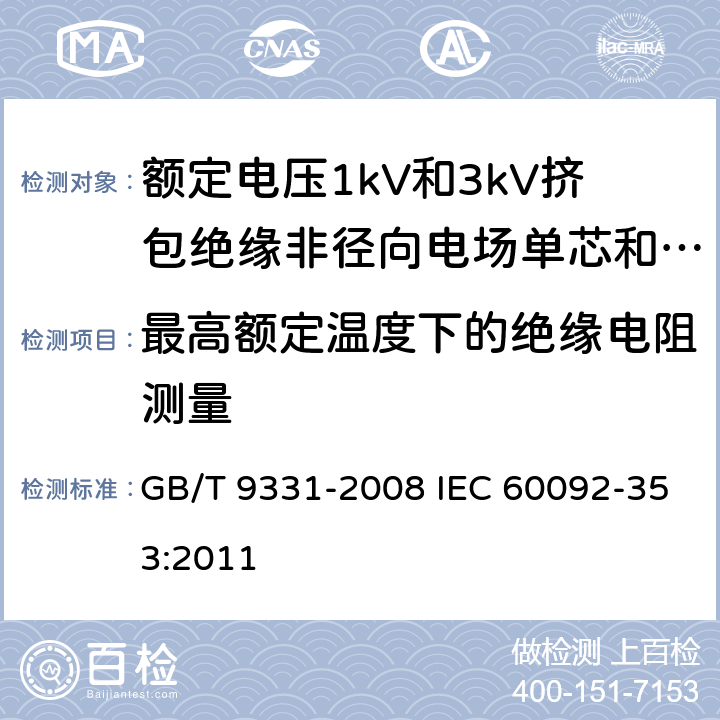 最高额定温度下的绝缘电阻测量 船舶电气装置 额定电压1kV和3kV挤包绝缘非径向电场单芯和多芯电力电缆 GB/T 9331-2008 IEC 60092-353:2011 4.2.3