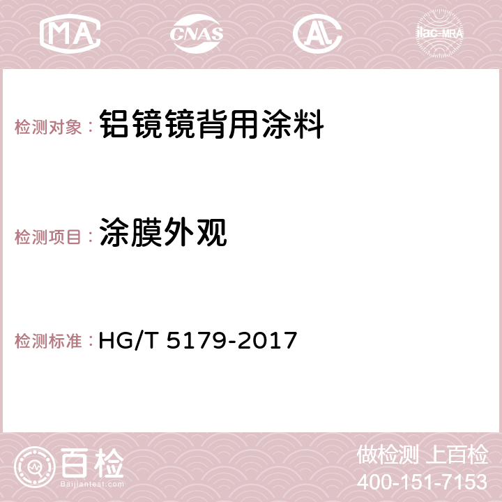 涂膜外观 铝镜镜背用涂料 HG/T 5179-2017 6.4.8