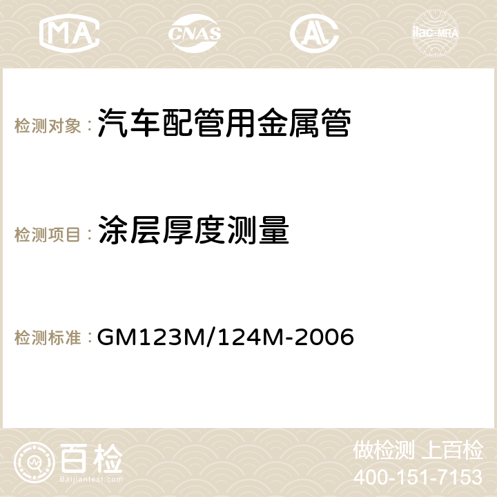 涂层厚度测量 材料技术规范-流体输送用汽车钢管 GM123M/124M-2006 附录A