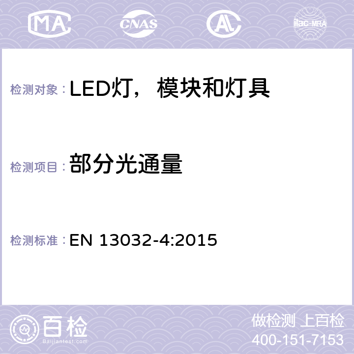 部分光通量 灯具和光源的光度数据的测量和表示，第4部分，LED光源，模块和灯具 EN 13032-4:2015 6.3