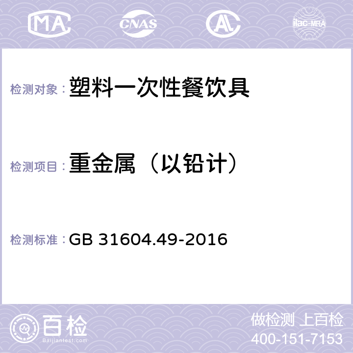 重金属（以铅计） 食品安全国家标准 食品接触材料及制品 砷、镉、铬、铅的测定和砷、镉、铬、镍、铅、锑、锌迁移量的测定 GB 31604.49-2016 第一部分