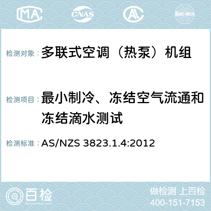 最小制冷、冻结空气流通和冻结滴水测试 电动器具性能-空调及热泵部分1.4：多联式空调器及空对空热泵性能测试及评定 AS/NZS 3823.1.4:2012 6.3