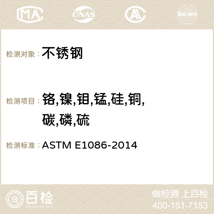 铬,镍,钼,锰,硅,铜,碳,磷,硫 ASTM E1086-2022 用点对面激发技术对不锈钢作光学发射真空光谱测定分析的试验方法