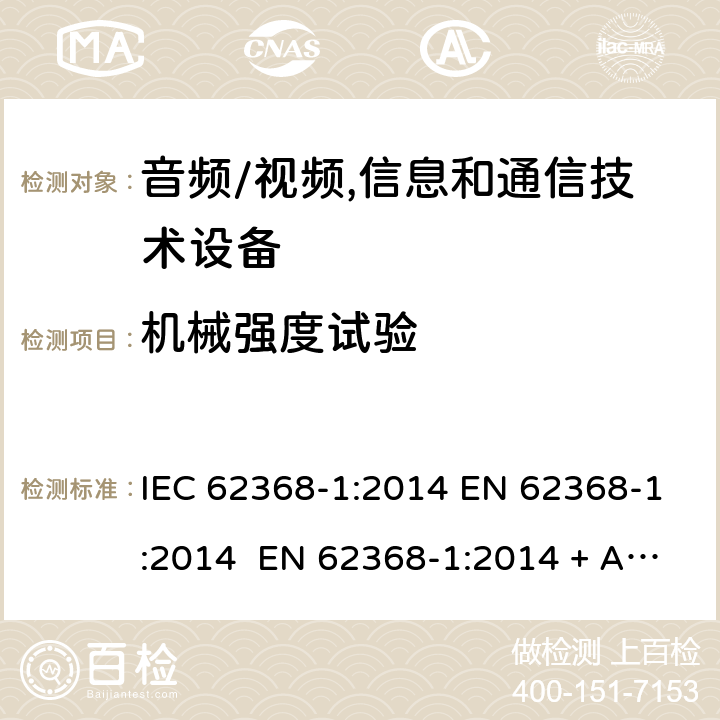 機械強度試驗 音頻/視頻,信息和通信技術(shù)設(shè)備-第一部分：安全要求 IEC 62368-1:2014 EN 62368-1:2014 EN 62368-1:2014 + A11:2017 IEC 62368- 1:2018 AS/NZS 62368-1: 2018 EN IEC 62368-1:2020 + A11:2020 附錄 T