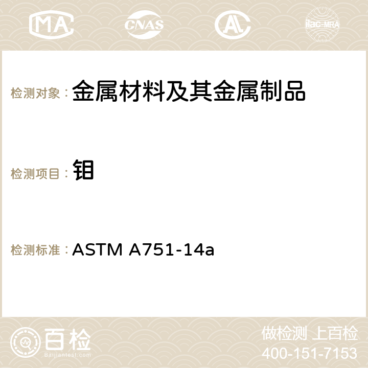 钼 ASTM A751-14 钢产品化学分析用标准试验方法、作法和术语 a