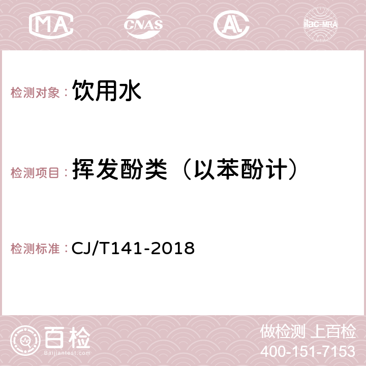 挥发酚类（以苯酚计） 城镇供水水质标准检验方法 CJ/T141-2018 连续流动法5.4.1