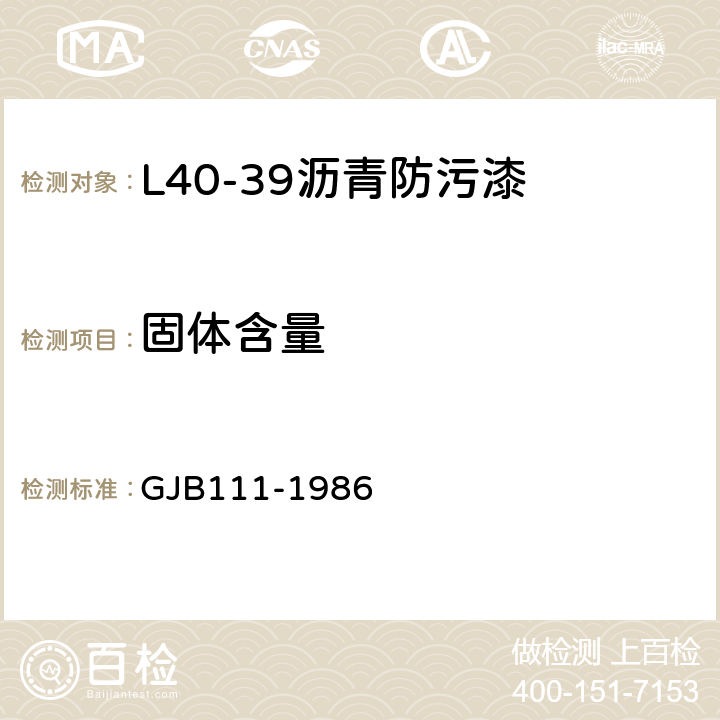 固体含量 L40-39沥青防污漆 GJB111-1986 4.5