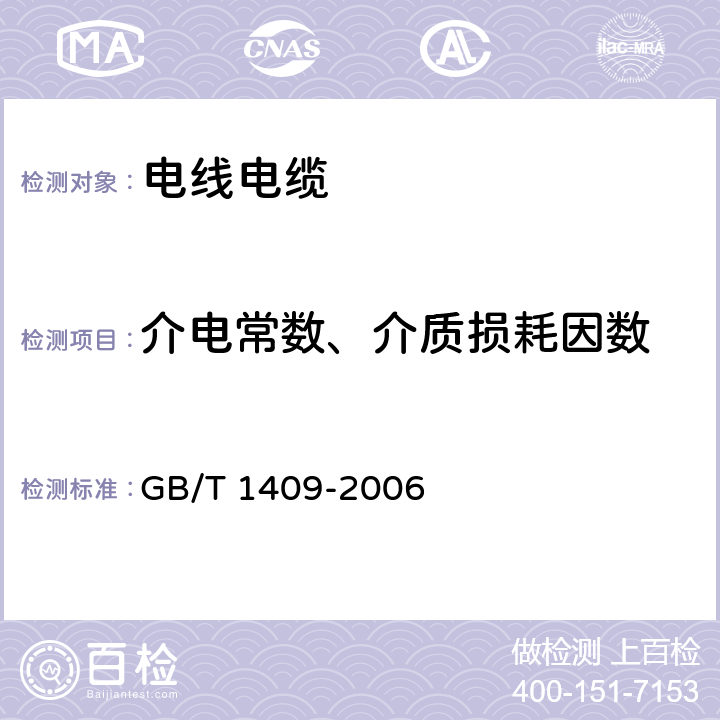 介电常数、介质损耗因数 GB/T 1409-2006 测量电气绝缘材料在工频、音频、高频(包括米波波长在内)下电容率和介质损耗因数的推荐方法