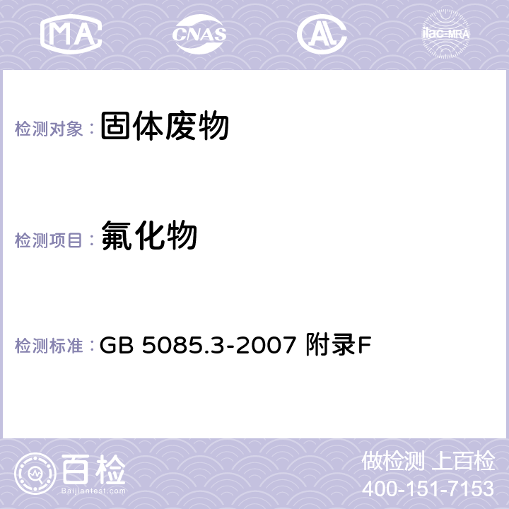 氟化物 危险废物鉴别标准 浸出毒物鉴别 附录F 离子色谱法 GB 5085.3-2007 附录F