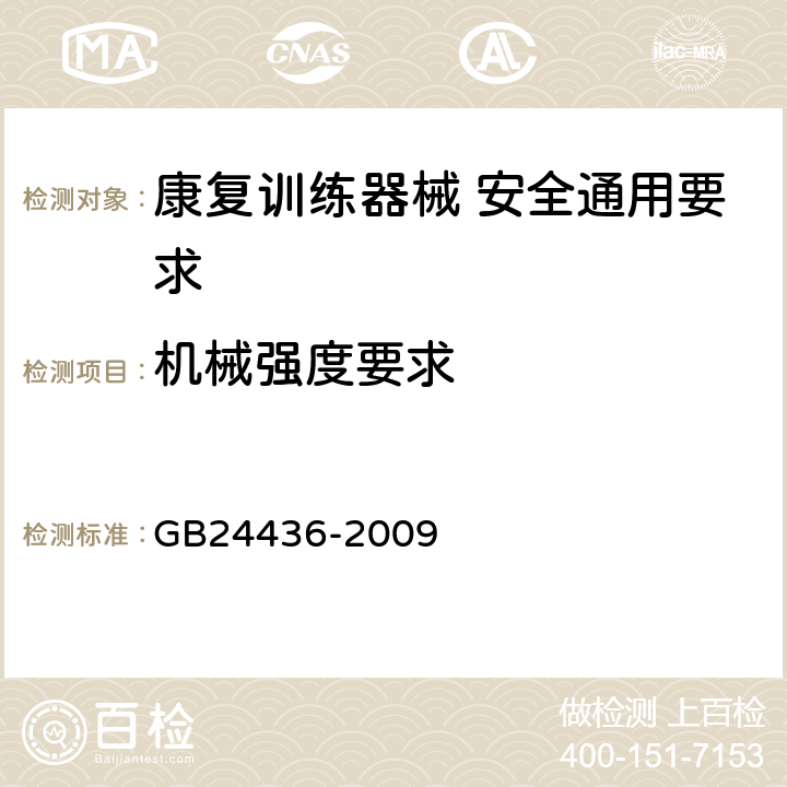 机械强度要求 康复训练器械 安全通用要求 GB24436-2009 5.5