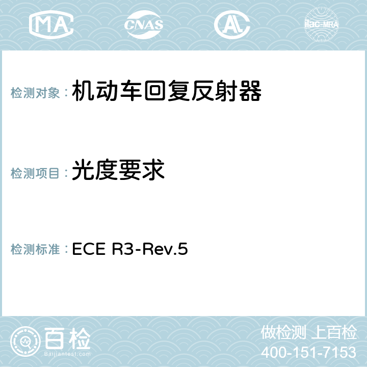 光度要求 关于批准机动车及其挂车回复反射器的统一规定 ECE R3-Rev.5 Annex 7