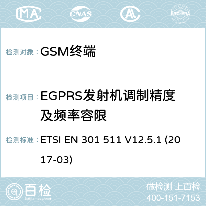 EGPRS发射机调制精度及频率容限 全球移动通信系统（GSM）；移动台（MS）设备；协调标准覆盖2014/53/EU指令条款3.2章的基本要求 ETSI EN 301 511 V12.5.1 (2017-03) 4.2/ 5.3