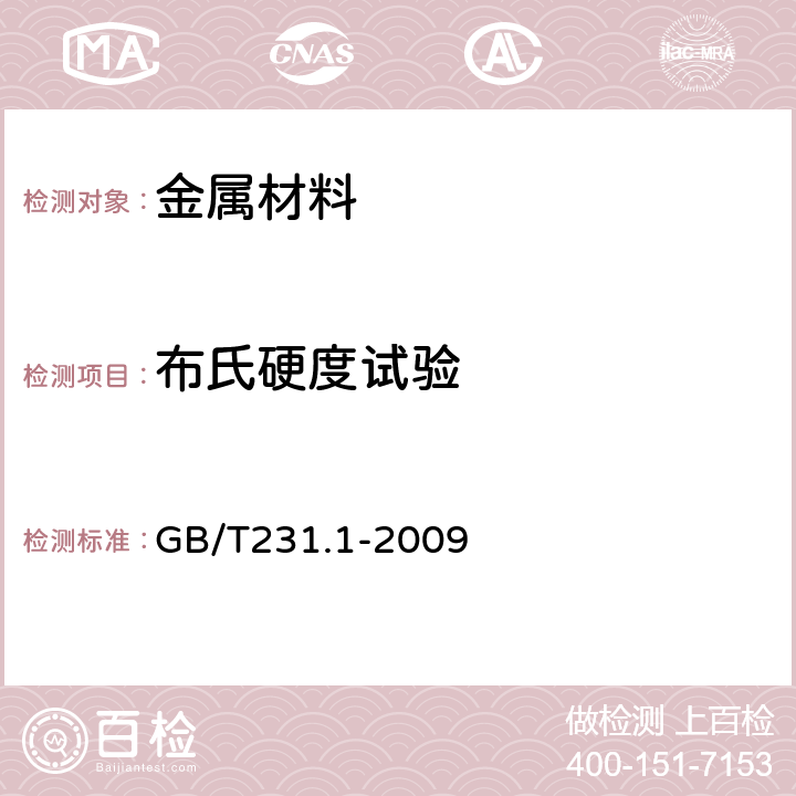 布氏硬度试验 金属材料 布氏硬度试验第1部分：试验方法 GB/T231.1-2009