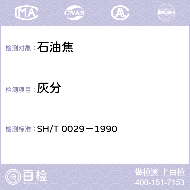 灰分 石油焦灰分測定法 SH/T 0029－1990