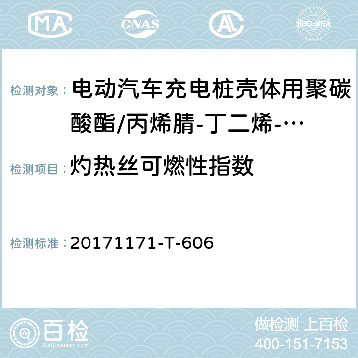 灼热丝可燃性指数 电动汽车充电桩壳体用聚碳酸酯/丙烯腈-丁二烯-苯乙烯（PC/ABS）专用料 
20171171-T-606