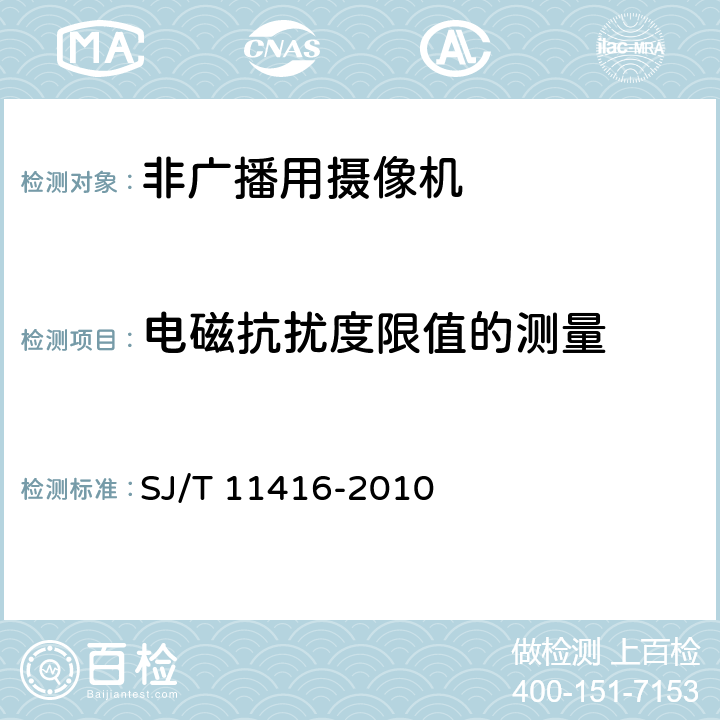 电磁抗扰度限值的测量 非广播用数字摄录一体机测量方法 SJ/T 11416-2010 8.7.2