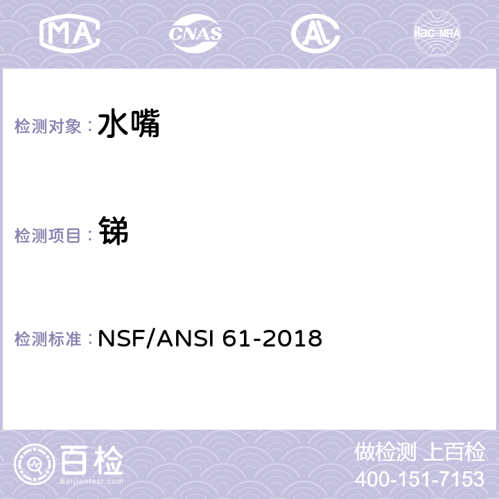 锑 饮用水系统部件 -健康影响 NSF/ANSI 61-2018 9